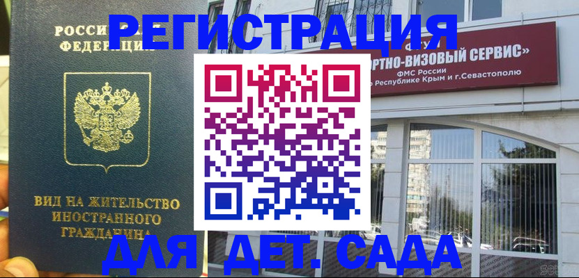 регистрация для дет. сада в Орске